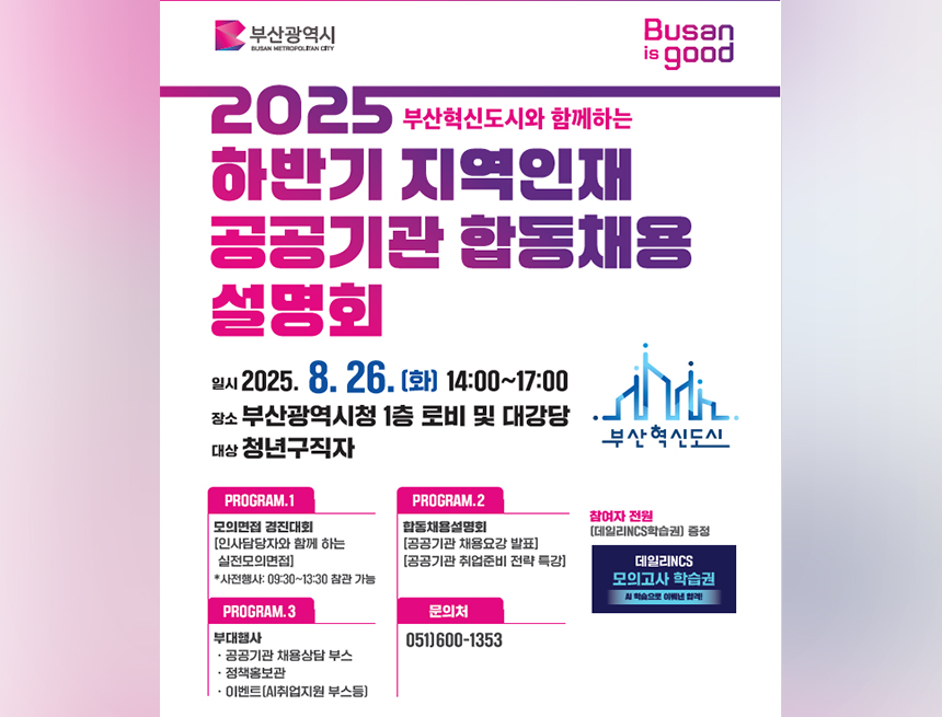 2025년 부산시 하반기 지역인재 공공기관 합동채용 설명회 개최