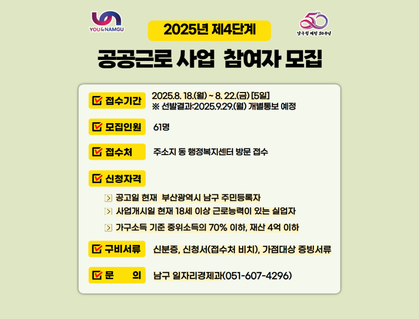2025년 제4단계 공공근로사업 등 참여자 모집