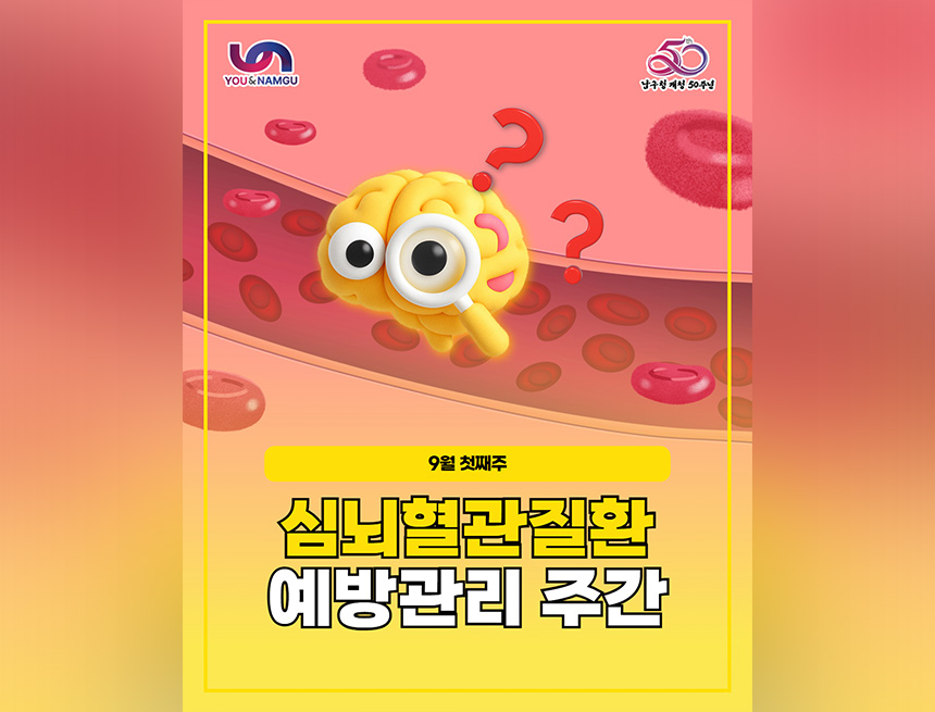 you&namgu 남구청 개청 50주년
9월 첫째주
심뇌혈관질환예방관리 주간