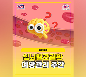 you&namgu 남구청 개청 50주년
9월 첫째주
심뇌혈관질환예방관리 주간