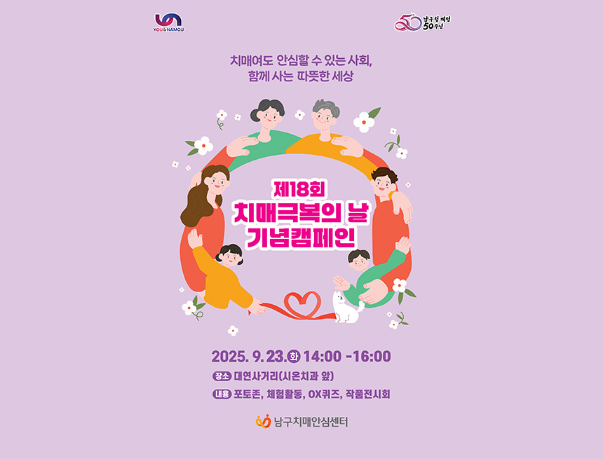 you&namgu 남구청 개청 50주년
치매여도 안심할 수 있는 사회, 함게 사는 따뜻한 세상
제 18회 치매극복의 날 기념캠페인
2025.9.23(화) 14:00-16:00
장소 : 대연사거리(시온치과 앞)
내용 : 포토존, 체험활동, OX퀴즈, 작품전시회
남구치매안심센터