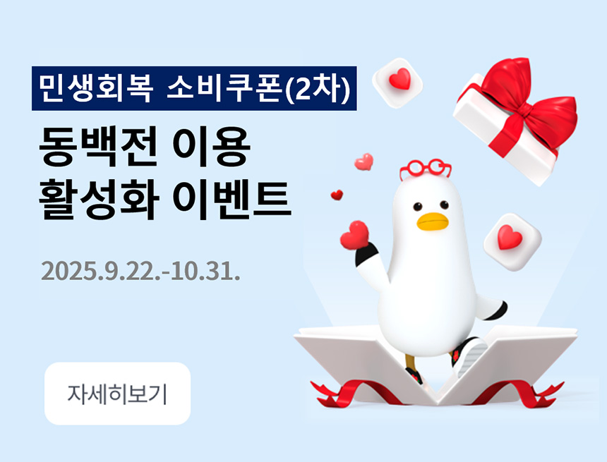 민생회복 소비쿠폰 이벤트 2차