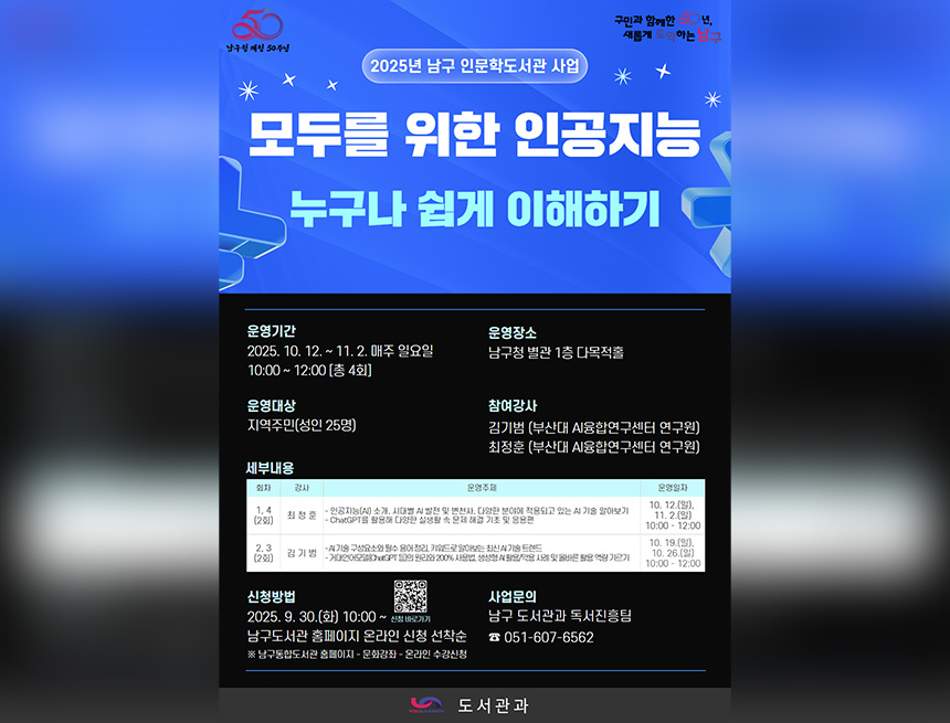 2025년 남구 인문학도서관 안내문