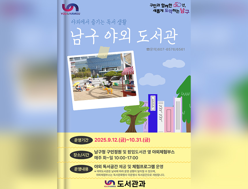 남구 야외도서관 하반기 운영 안내