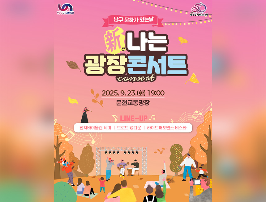 신나는 광장콘서트