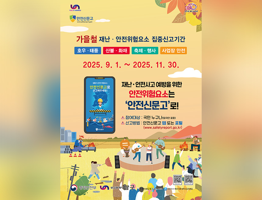 가을철_안전신문고