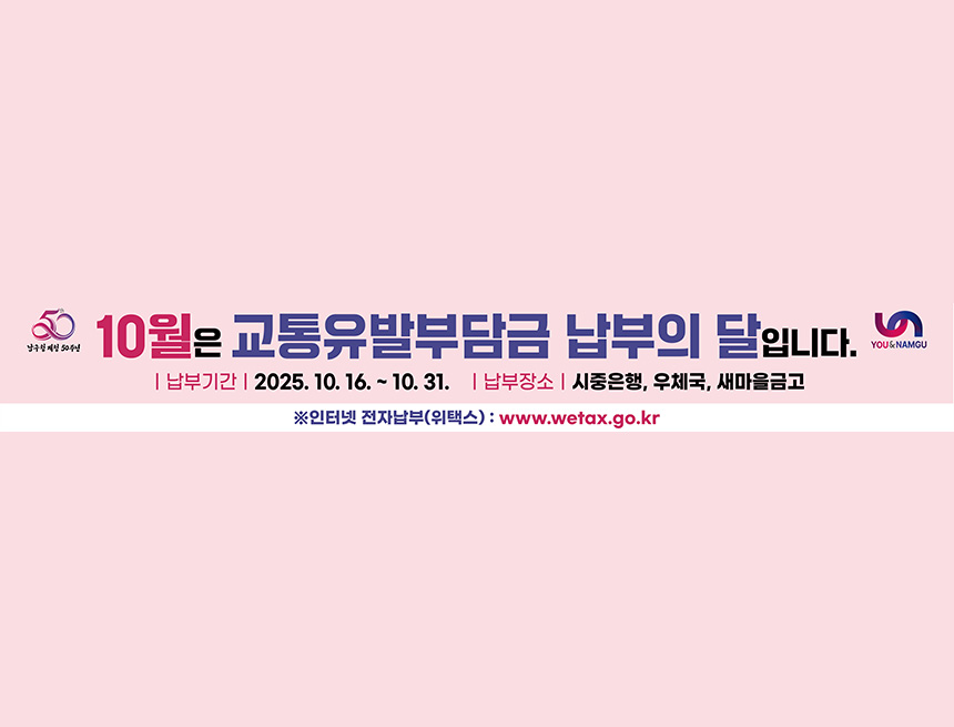 10월은 교통유발부담금 납부의 달