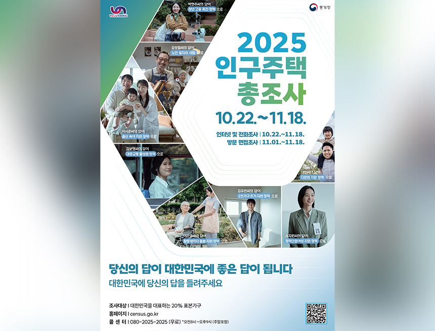 2025 인구주택총조사 실시