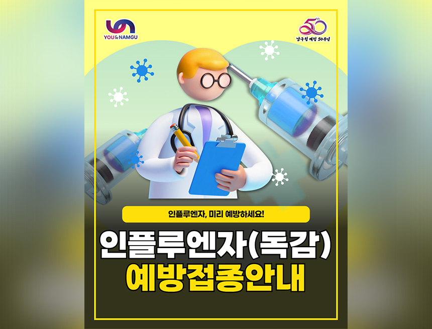 2025-2026절기 인플루엔자 무료 예방접종