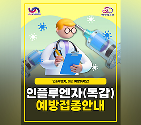 2025-2026절기 인플루엔자 무료 예방접종