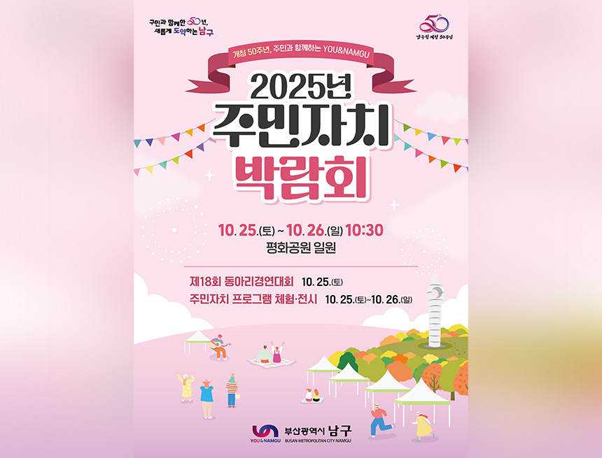 2025년 남구 주민자치 박람회 개최