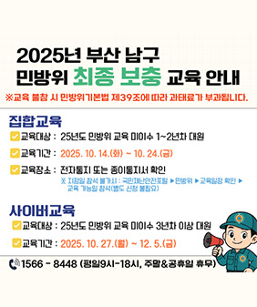 2025년 남구 민방위 최종보충교육 안내