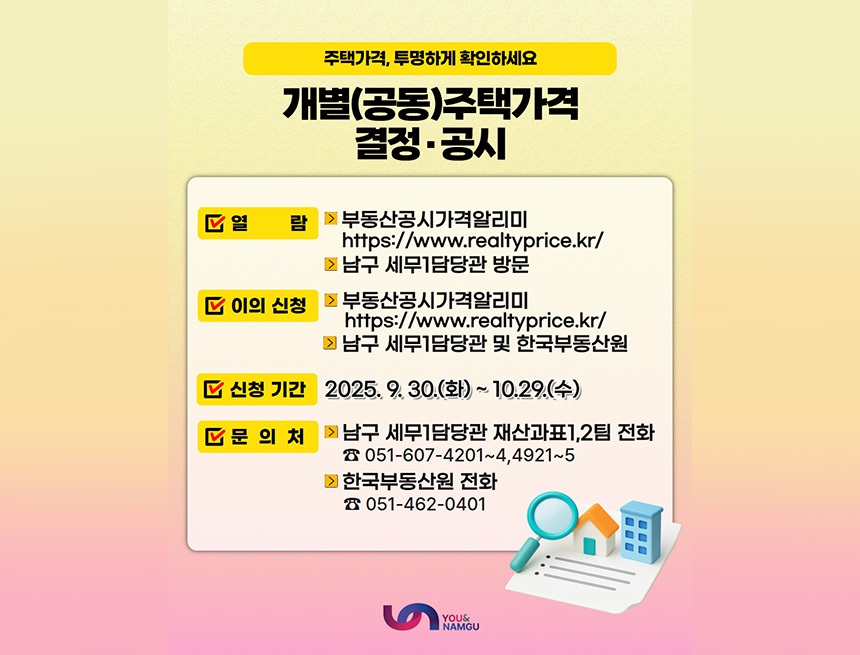 2025 6. 1.기준 개별(공동)주택가격 결정ㆍ공시