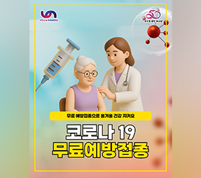 코로나19 무료 예방접종