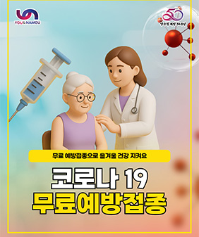 코로나19 무료 예방접종