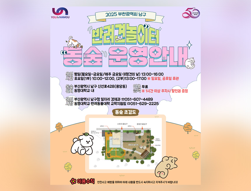 남구 반려견 놀이터 동숲 이용 안내