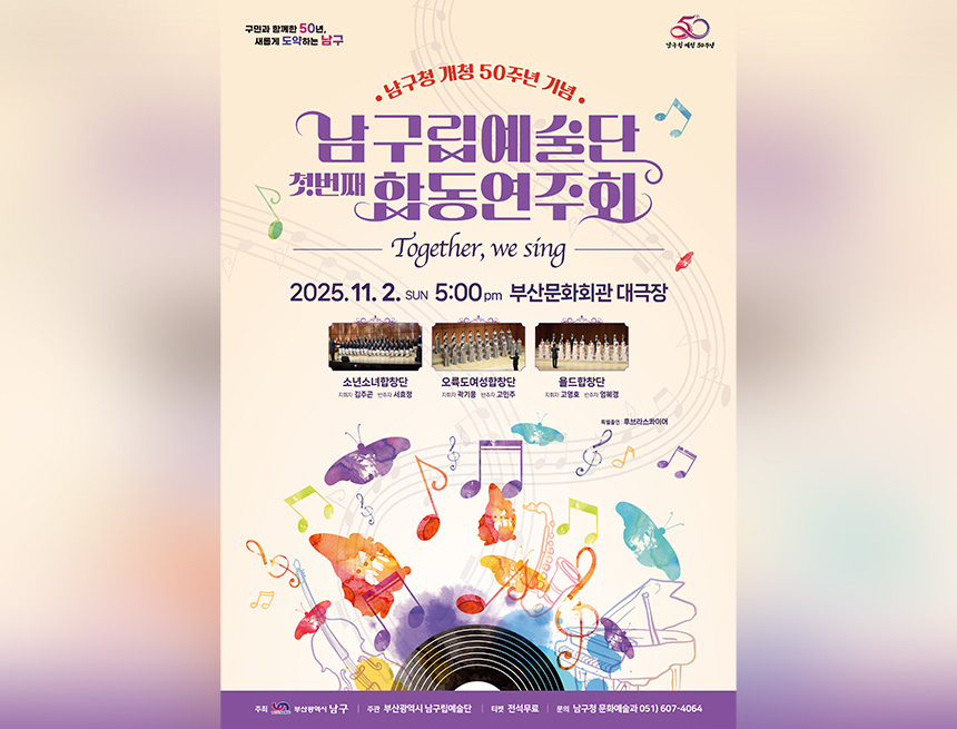 남구립예술단 합동연주회