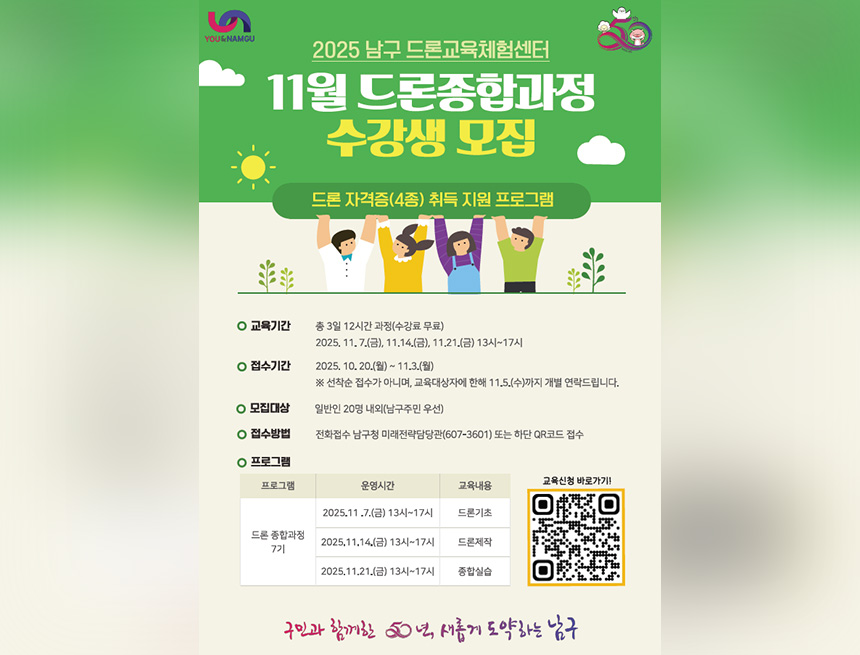 11월 드론종합과정 수강생 모집 포스터