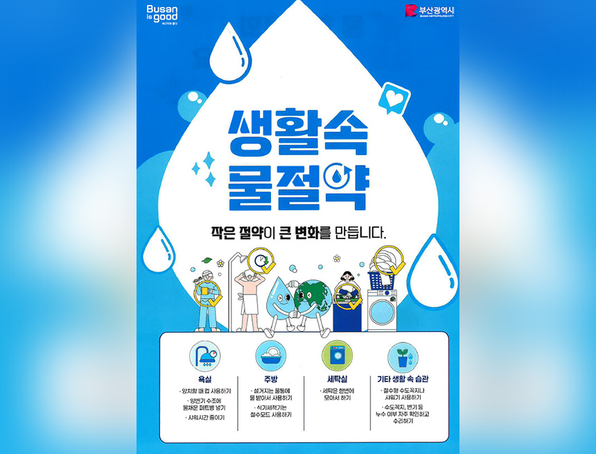 물절약 홍보 포스터