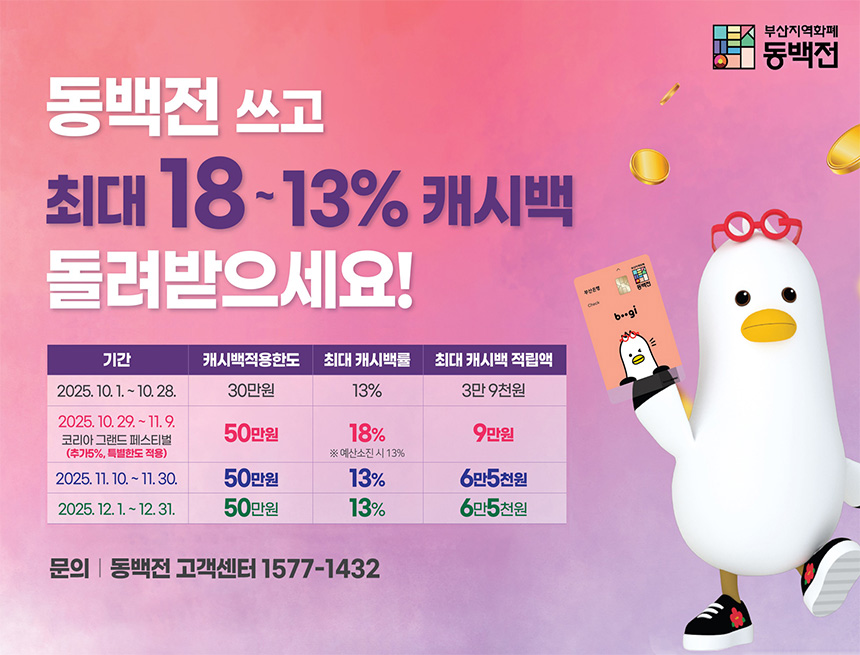 동백전_캐시백확대