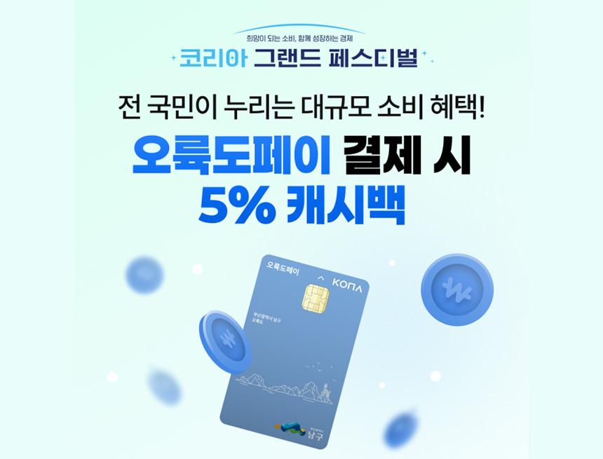 오륙도페이 캐시백 5% 추가 운영