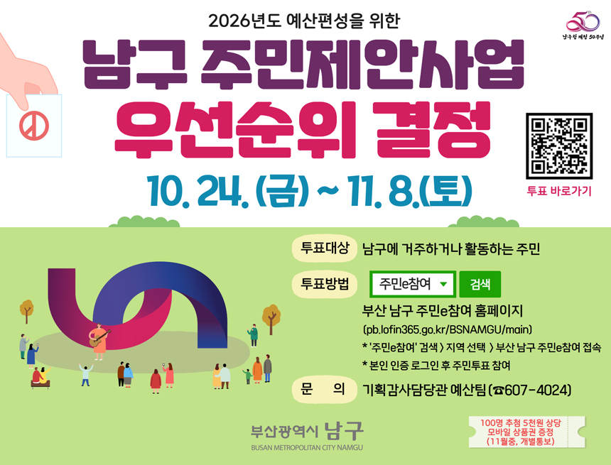 남구 주민참여예산 주민투표