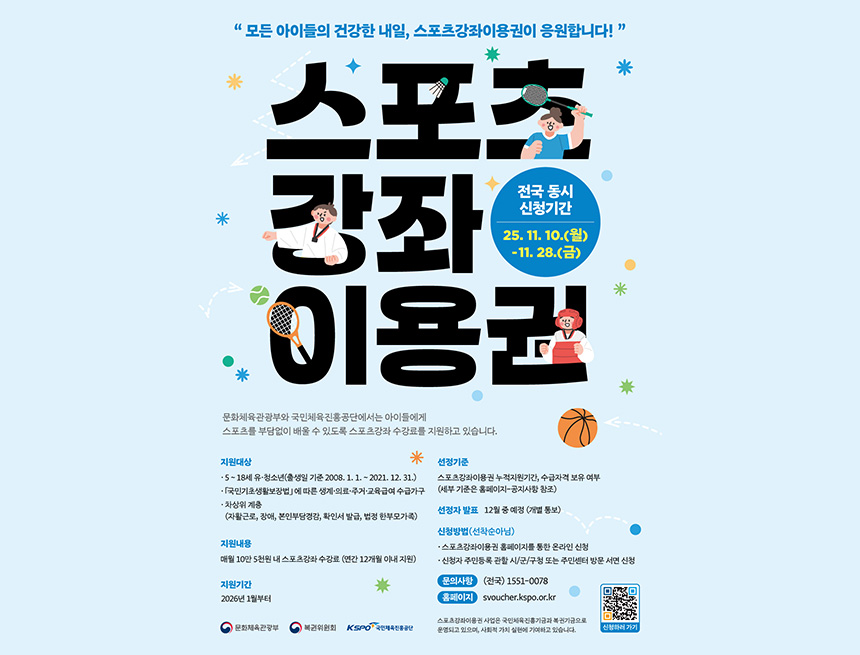 2026 스포츠강좌이용권 전국동시신청