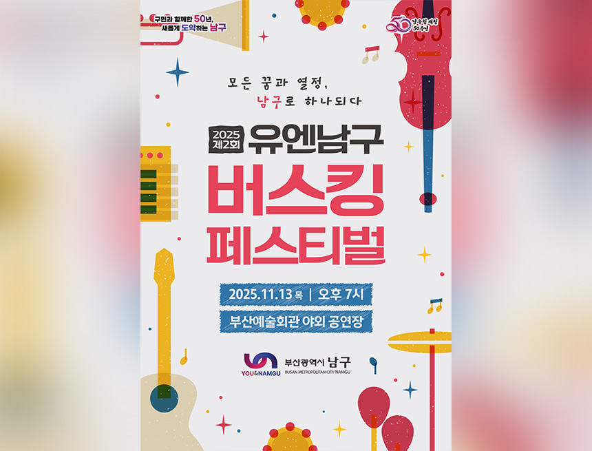 유엔남구 버스킹 페스티벌 개최