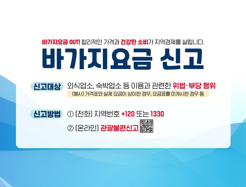 바가지요금 신고 안내