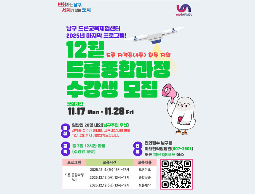 남구 드론교육체험센터, 2025년 12월 드론종합과정 수강생 모집