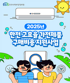 2025년도 복지할인가구 대상 고효율가전제품 구매비용 지원사업 안내