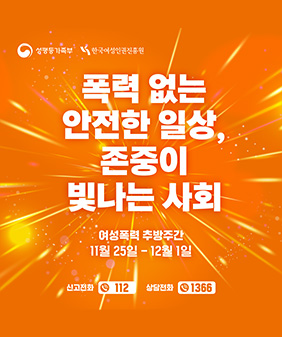 2025년 여성폭력 추방주간