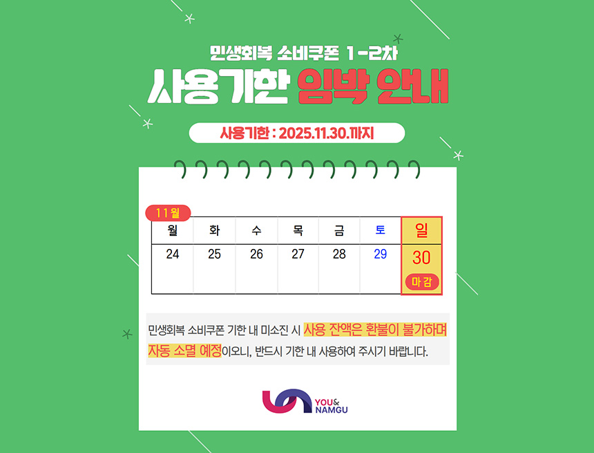 민생회복 소비쿠폰 사용기한 안내