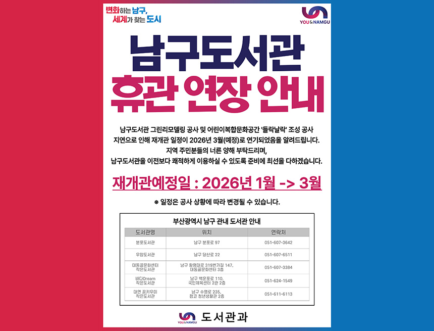 남구도서관 휴관 연장 안내