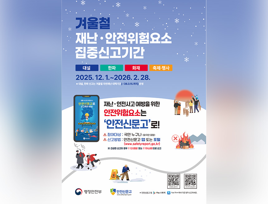 겨울철 재난‧안전위험요소 집중신고제 운영