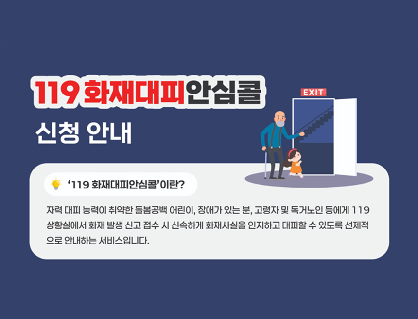 화재대피 안심콜 서비스