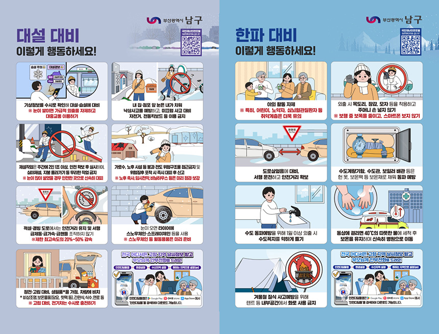 대설‧한파 국민행동요령