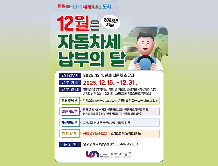 12월 자동차세 납부의 달