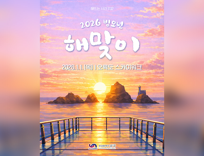 2026년 병오년 해맞이행사 개최