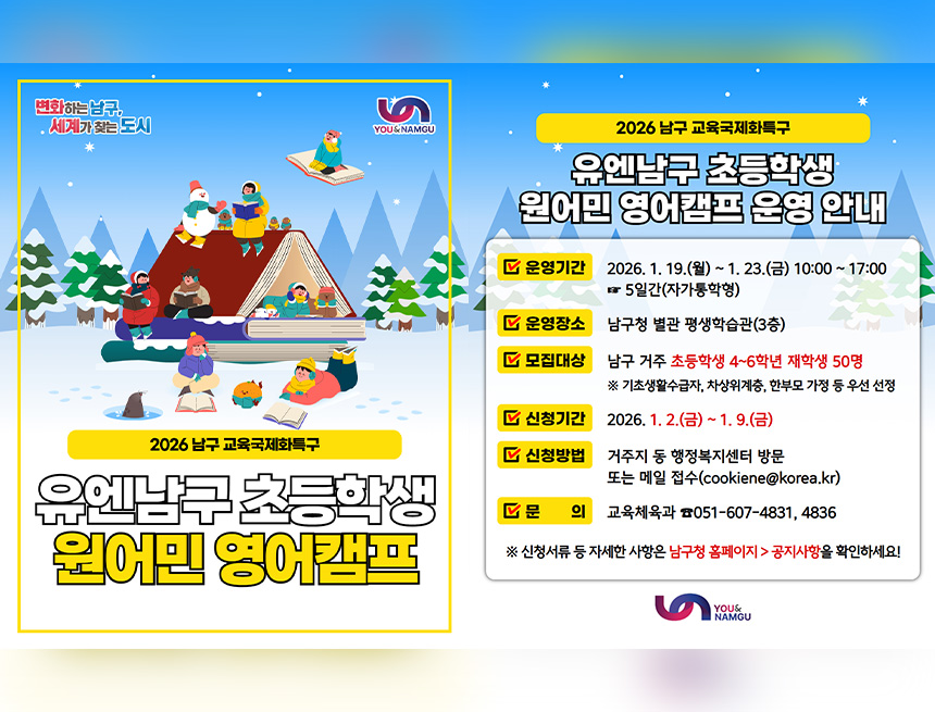 2026 유엔남구 초등학생 원어민 영어캠프