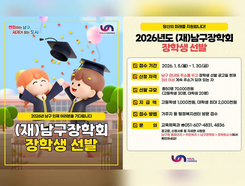 남구 장학회 장학생 선발