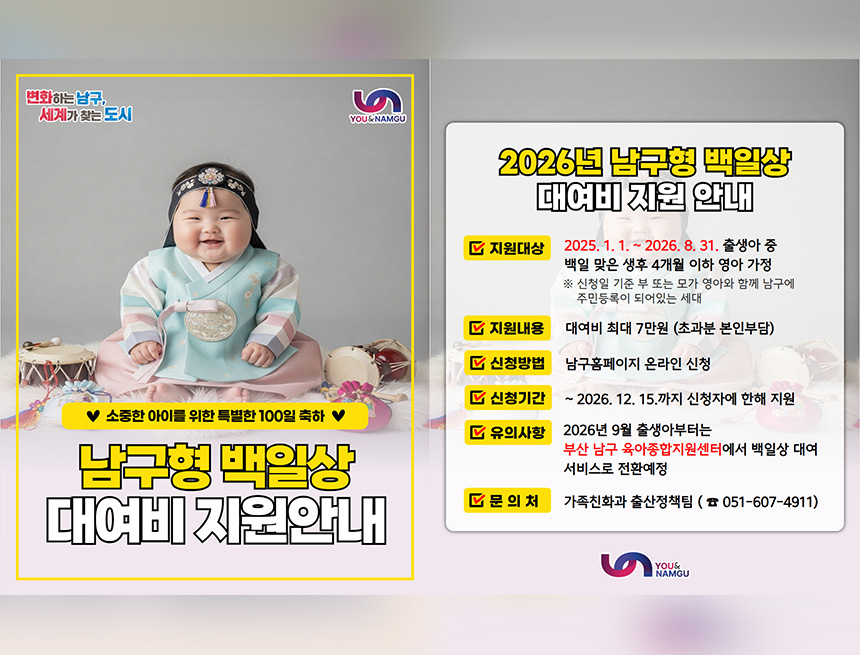 2026년 남구형 백일상 대여비 지원 안내