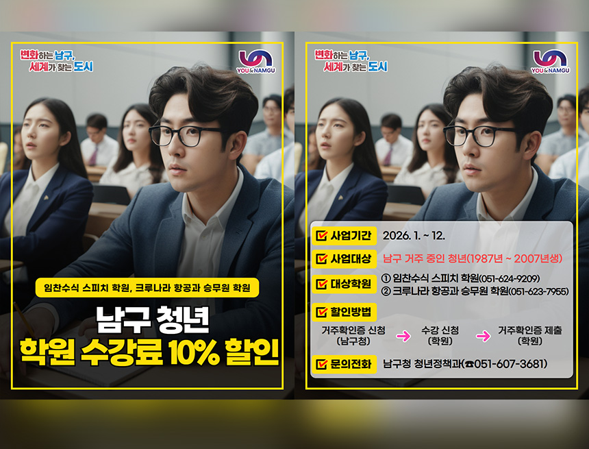 2026년 남구 청년 학원수강료 할인