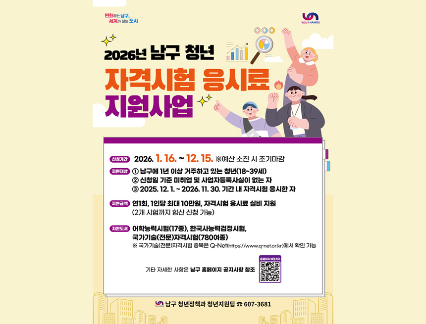 2026년 남구 청년 자격시험 응시료 지원사업 참여자 모집
