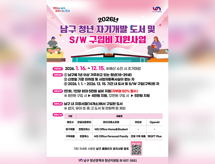 2026년 남구 청년 자기개발 도서 및 SW 구입비 지원사업 참여자 모집