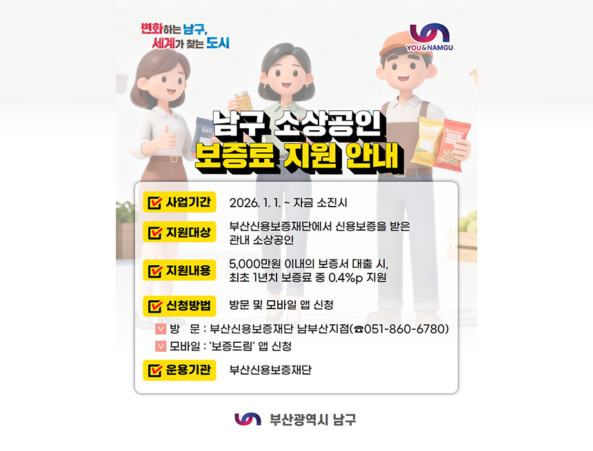 2026년도 남구 「소상공인 보증료 지원 사업」