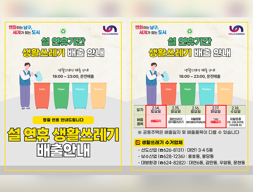 설 연휴기간 생활쓰레기 배출 안내문